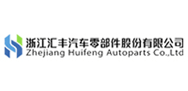 汇丰汽车零部件股份有限公司